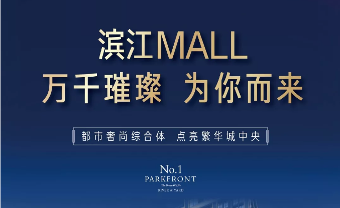 濱江MALL | 都市奢尚綜合體，填補(bǔ)南區(qū)商業(yè)空白