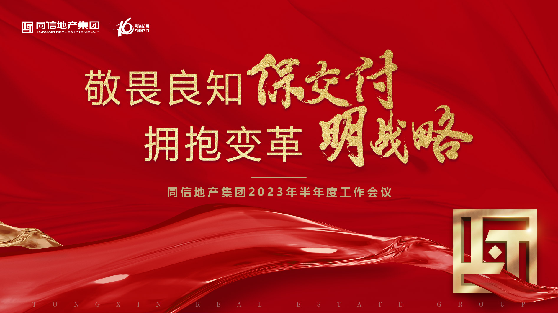 保交付，明戰(zhàn)略 | 同信地產(chǎn)集團(tuán)2023年半年度工作會(huì)議暨16周年慶圓滿(mǎn)舉辦！